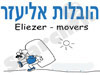 הובלות אליעזר 