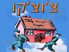 צ`וצ`קו הובלות
