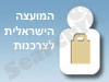 המועצה הישראלית לצרכנות 