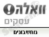 וואלה! עסקים