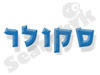 סקולר 