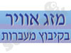 מזג אוויר בקיבוץ מעברות 