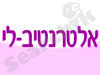 אלטרנטיב לי