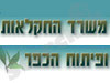 משרד החקלאות 