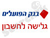 בנק פועלים-גלישה לחשבון