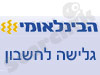 הבינלאומי-גלישה לחשבון