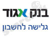 בנק אגוד-גלישה לחשבון