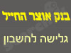בנק אוצר החייל באינטרנט