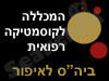 המכללה לקוסמטיקה רפואית - איפור