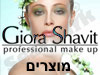 גיורא שביט - מוצרים 