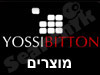 יוסי ביטון - מוצרים 
