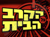 הקרב על הבית