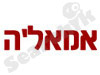 אמא'לה