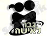בין גבר לאשה