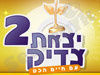 יצאת צדיק 2