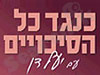 כנגד כל הסיכויים