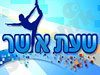 שעת אושר 