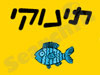 תינוקי 
