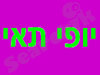 יופי תאי 