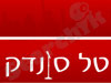 טל סונדק