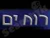 רוח ים 