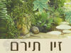 זיו תירם - עיצוב גינות