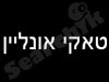 טאקי אונליין 