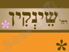 שינקין 
