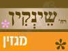 שינקין - מגזין