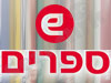 E ספרים