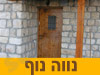צימר נווה נוף