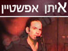 איתן אפשטיין