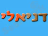 דניאלי 