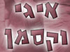 איגי וקסמן