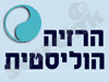 הרזייה הוליסטית