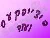 פיצ'יפקעס ועוד 