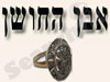 אבן החושן 