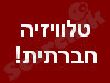 הטלויזיה החברתית 