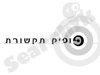 פופיק תקשורת 