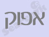 אפוק