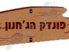 פונדק הג'חנון