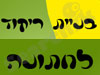 בניית ריקוד מקורי לחתונה 
