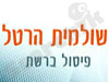סטודיו הרטל לפיסול 