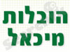 הובלות מיכאל
