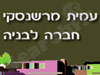 עמית מרשנסקי חברה לבניה 