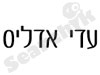 עדי אדליס