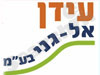 עידן אל גני 