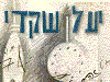 יעל שקדי - לימודי צורפות