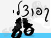 קפוצלי - נעליים קופצות