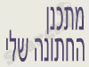 מתכנן החתונה שלי